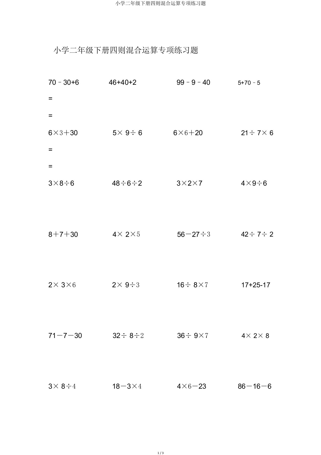 小学二年级下册四则混合运算专项练习题