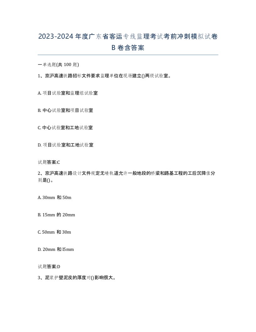 20232024年度广东省客运专线监理考试考前冲刺模拟试卷B卷含答案