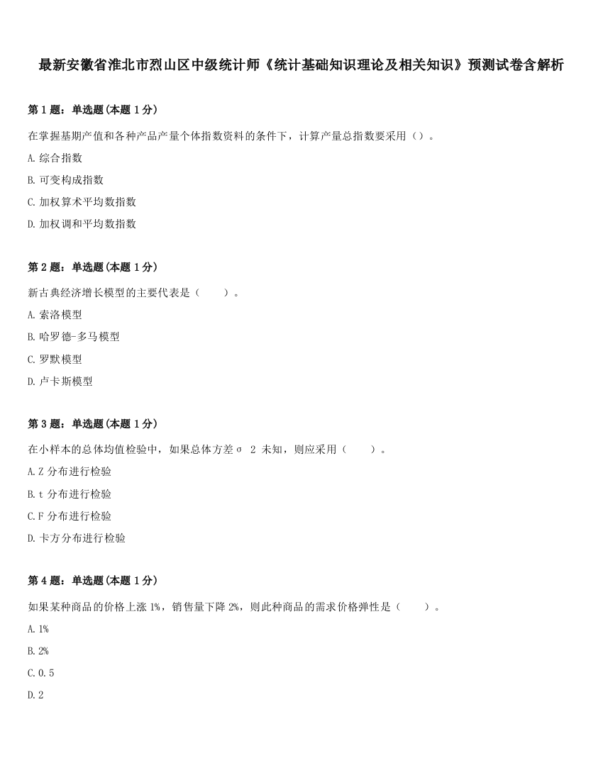 最新安徽省淮北市烈山区中级统计师《统计基础知识理论及相关知识》预测试卷含解析