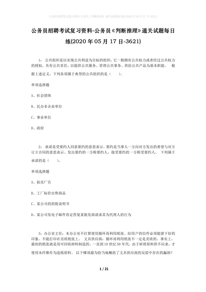 公务员招聘考试复习资料-公务员判断推理通关试题每日练2020年05月17日-3621