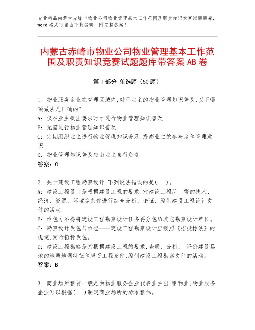 内蒙古赤峰市物业公司物业管理基本工作范围及职责知识竞赛试题题库带答案AB卷