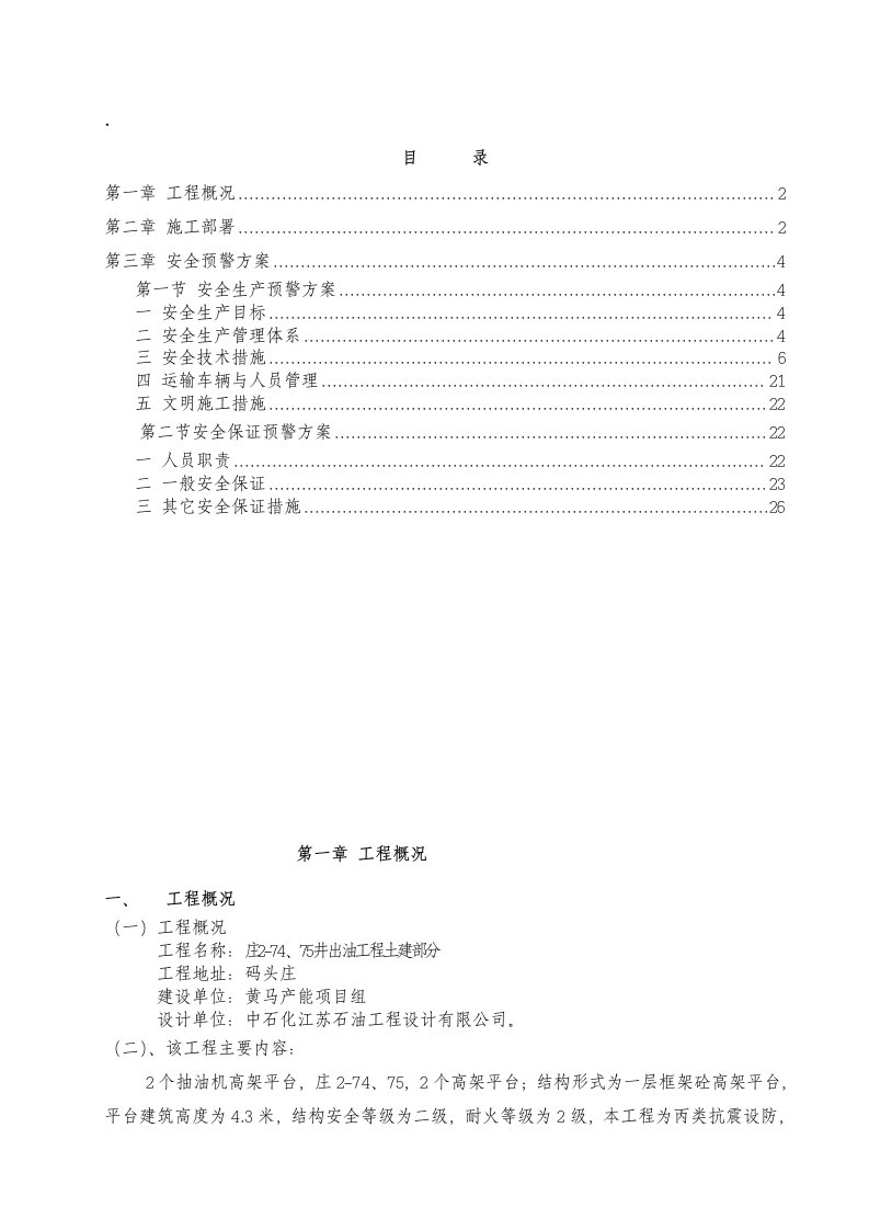 江苏某石油出井土建工程HSE安全方案