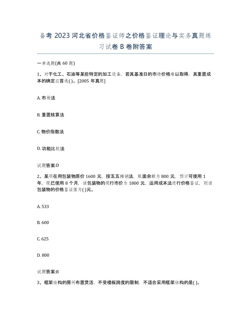 备考2023河北省价格鉴证师之价格鉴证理论与实务真题练习试卷B卷附答案