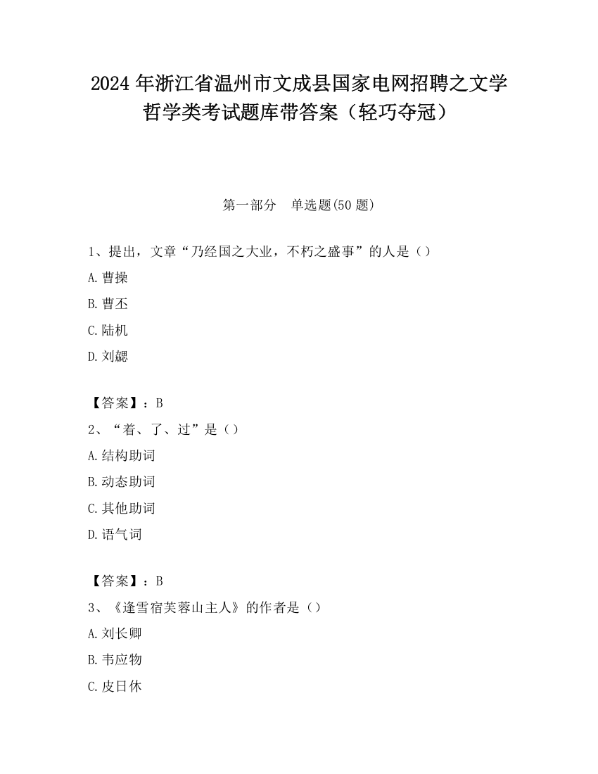 2024年浙江省温州市文成县国家电网招聘之文学哲学类考试题库带答案（轻巧夺冠）