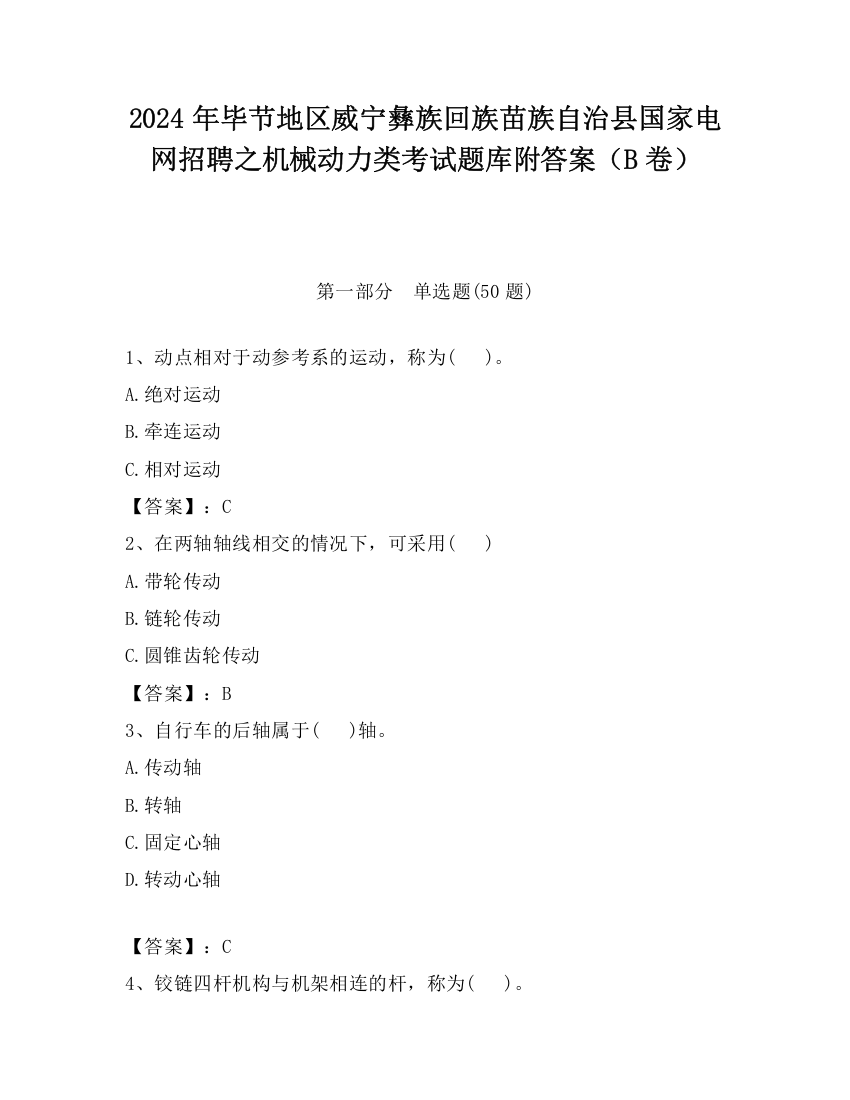 2024年毕节地区威宁彝族回族苗族自治县国家电网招聘之机械动力类考试题库附答案（B卷）