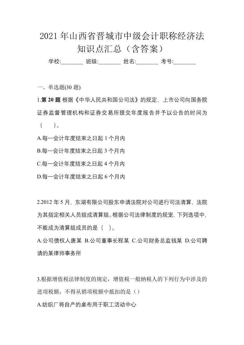 2021年山西省晋城市中级会计职称经济法知识点汇总含答案