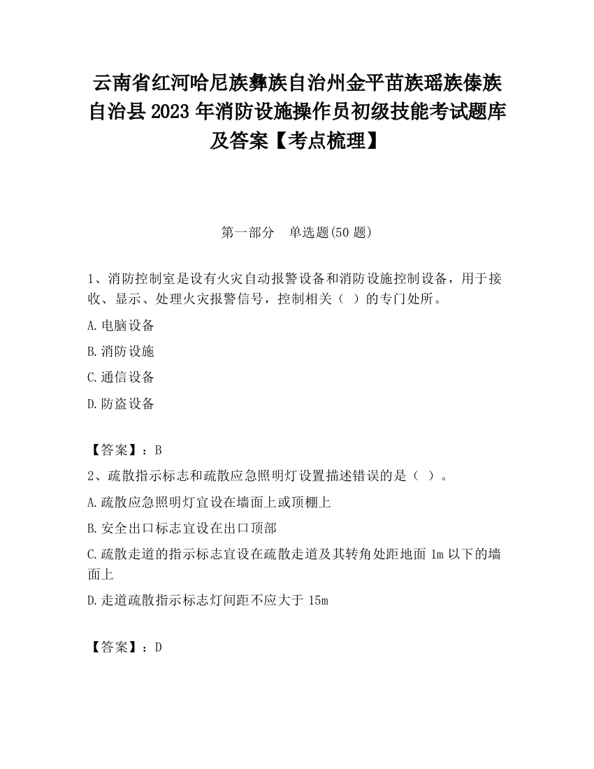 云南省红河哈尼族彝族自治州金平苗族瑶族傣族自治县2023年消防设施操作员初级技能考试题库及答案【考点梳理】