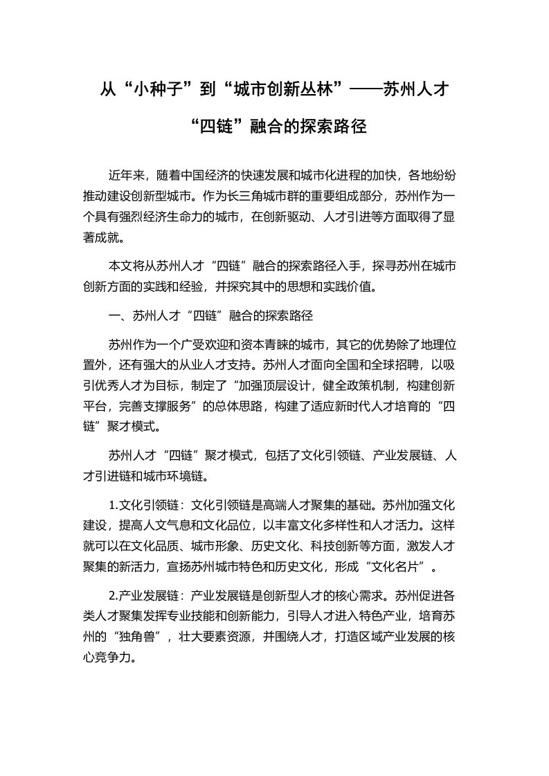 从“小种子”到“城市创新丛林”——苏州人才“四链”融合的探索路径