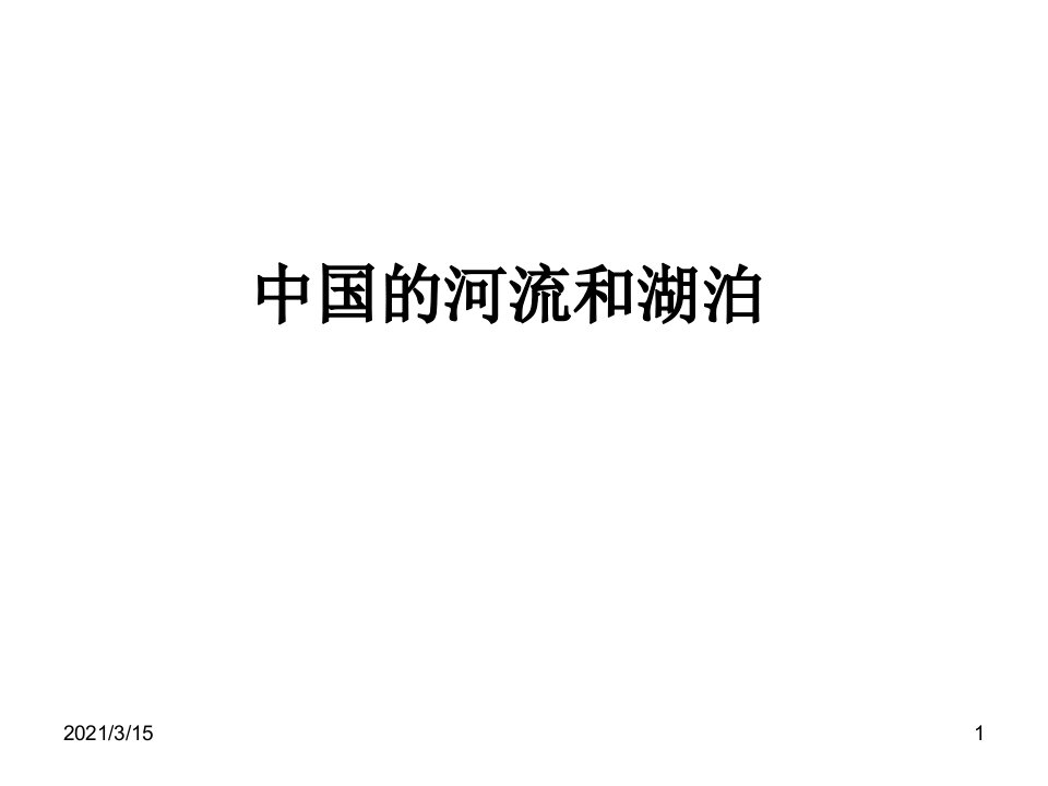 人教版中考区域地理复习ppt课件：中国的河流和湖泊