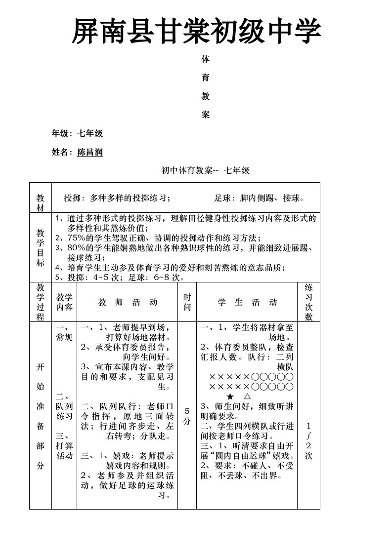 初中体育教案完整版七年级1