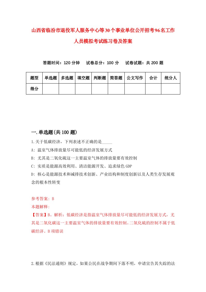 山西省临汾市退役军人服务中心等30个事业单位公开招考96名工作人员模拟考试练习卷及答案第6次