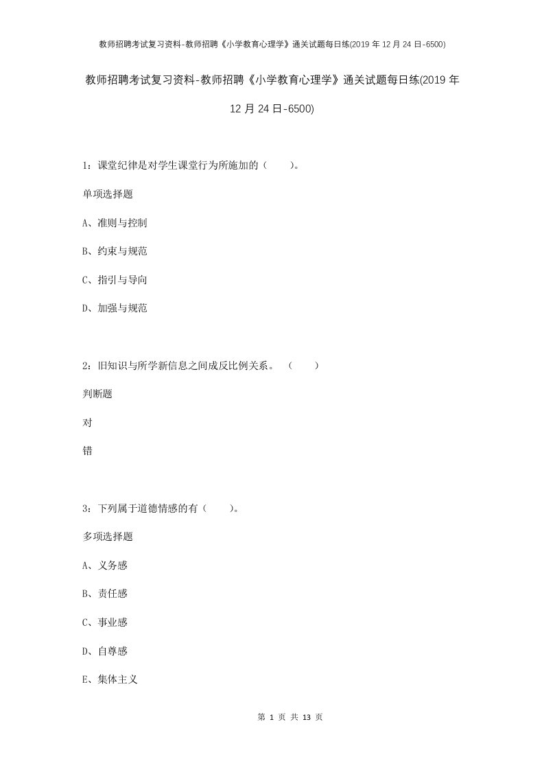 教师招聘考试复习资料-教师招聘小学教育心理学通关试题每日练2019年12月24日-6500