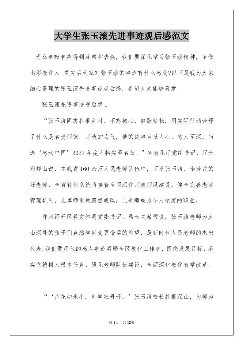 大学生张玉滚先进事迹观后感范文