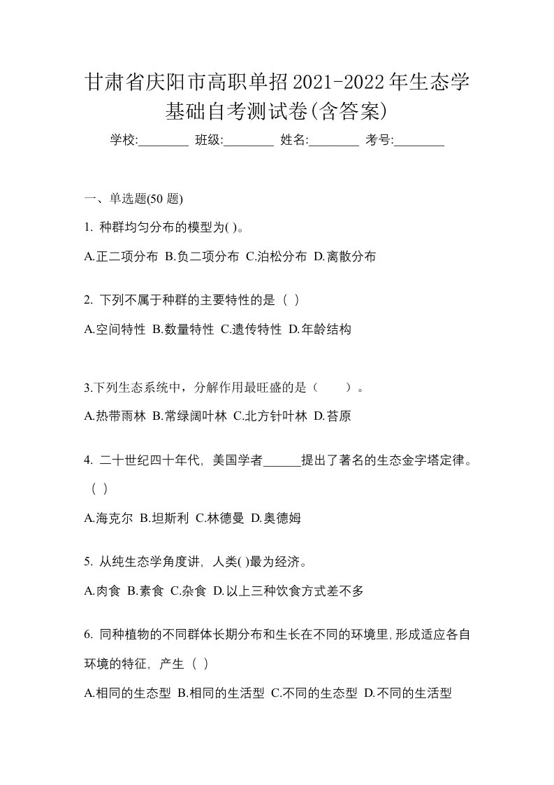 甘肃省庆阳市高职单招2021-2022年生态学基础自考测试卷含答案