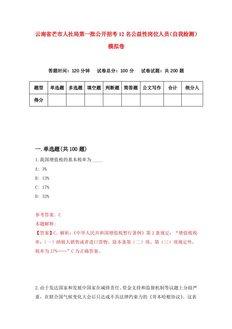 云南省芒市人社局第一批公开招考12名公益性岗位人员自我检测模拟卷第8版