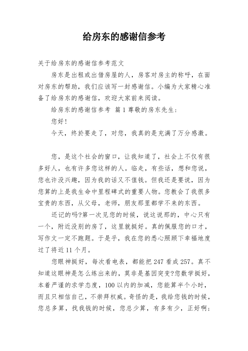 给房东的感谢信参考