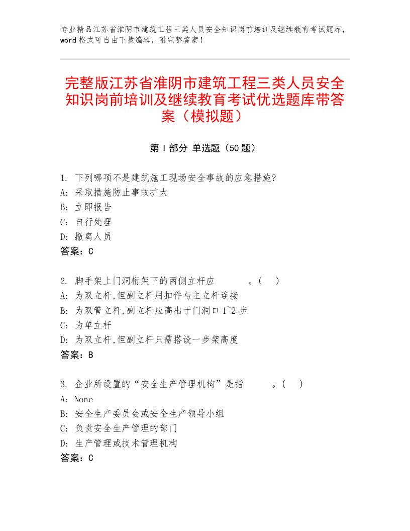 完整版江苏省淮阴市建筑工程三类人员安全知识岗前培训及继续教育考试优选题库带答案（模拟题）