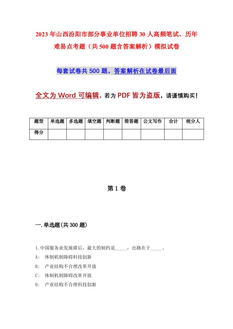 2023年山西汾阳市部分事业单位招聘30人高频笔试历年难易点考题共500题含答案解析模拟试卷