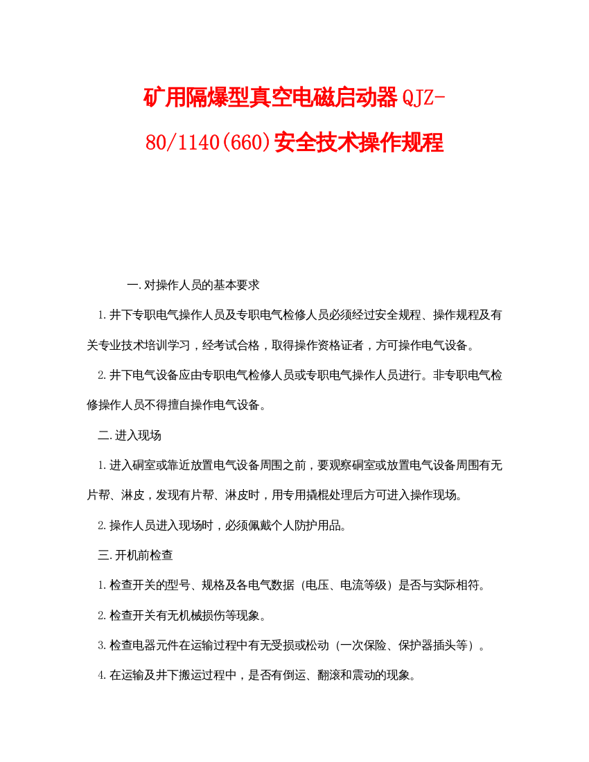 【精编】《安全操作规程》之矿用隔爆型真空电磁启动器QJZ801140660)安全技术操作规程