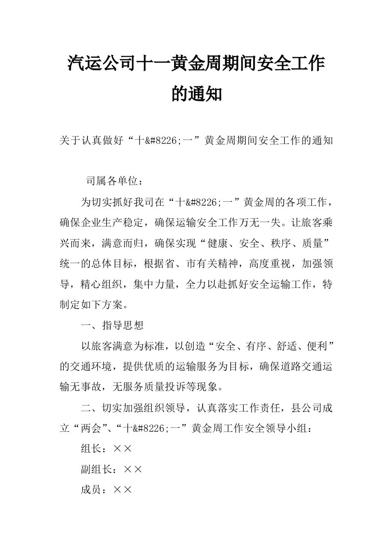 汽运公司十一黄金周期间安全工作的通知