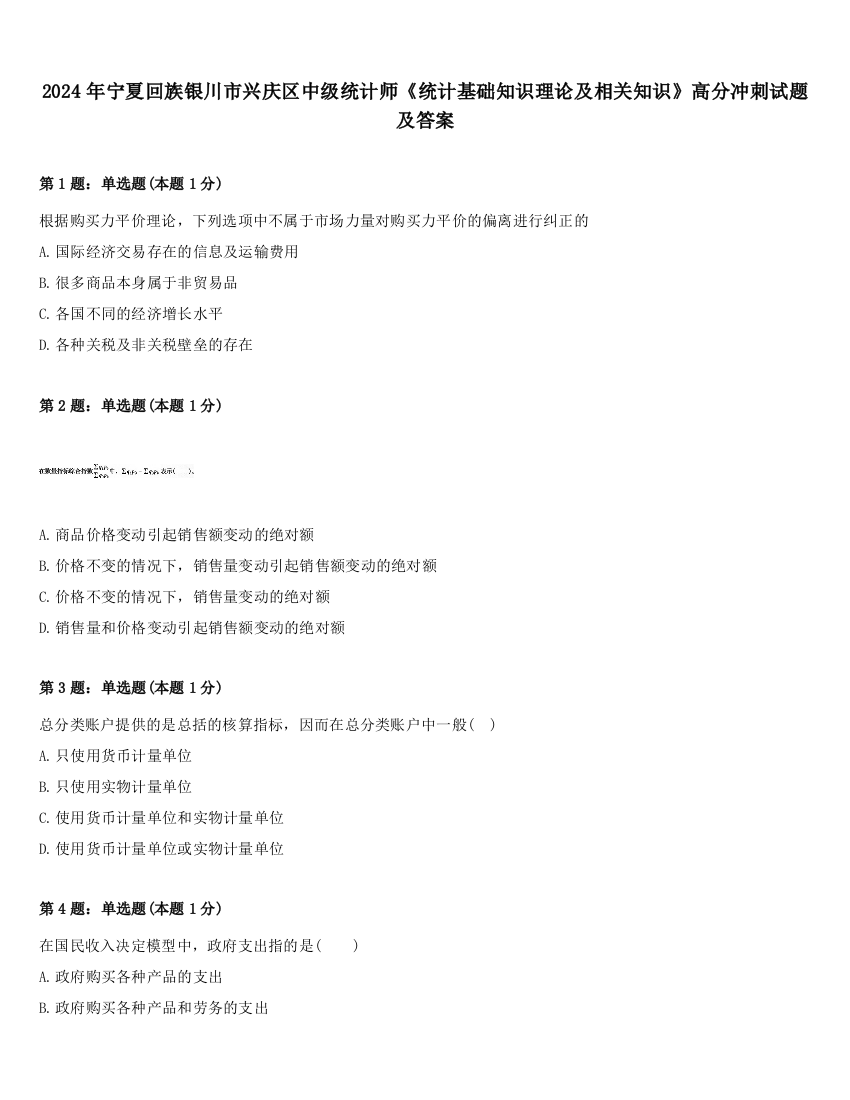 2024年宁夏回族银川市兴庆区中级统计师《统计基础知识理论及相关知识》高分冲刺试题及答案