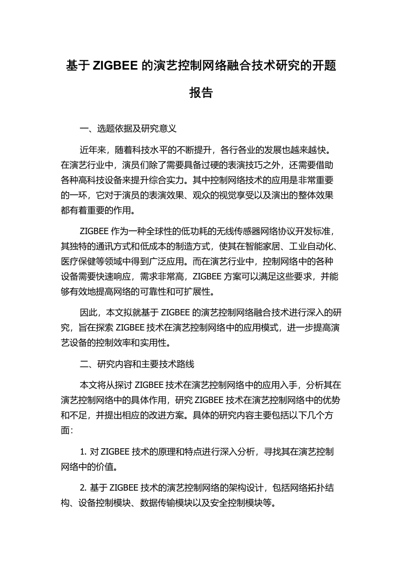 基于ZIGBEE的演艺控制网络融合技术研究的开题报告