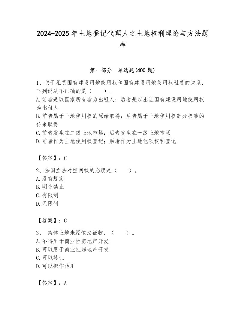 2024-2025年土地登记代理人之土地权利理论与方法题库及参考答案一套