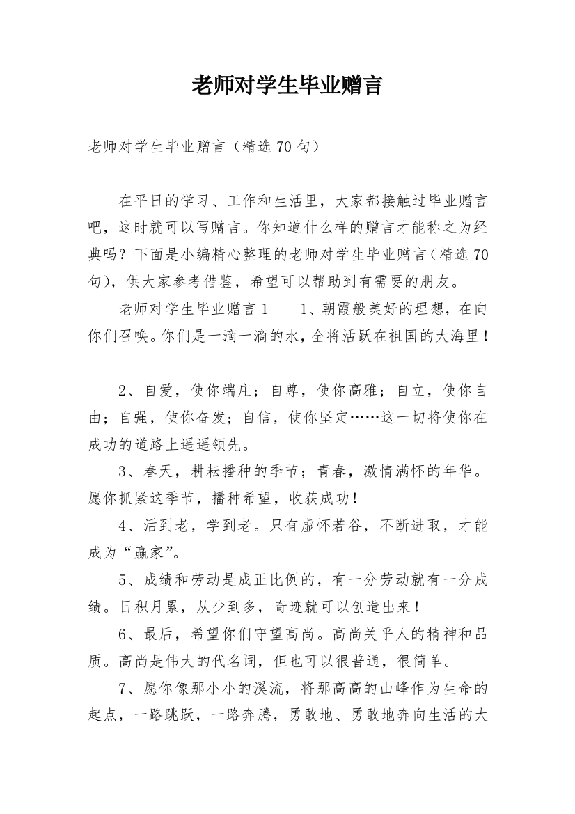 老师对学生毕业赠言_2