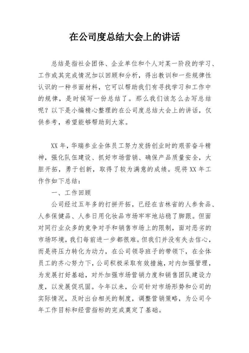 在公司度总结大会上的讲话