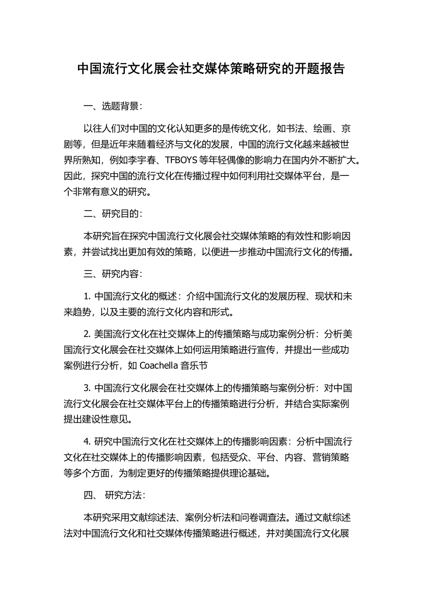 中国流行文化展会社交媒体策略研究的开题报告