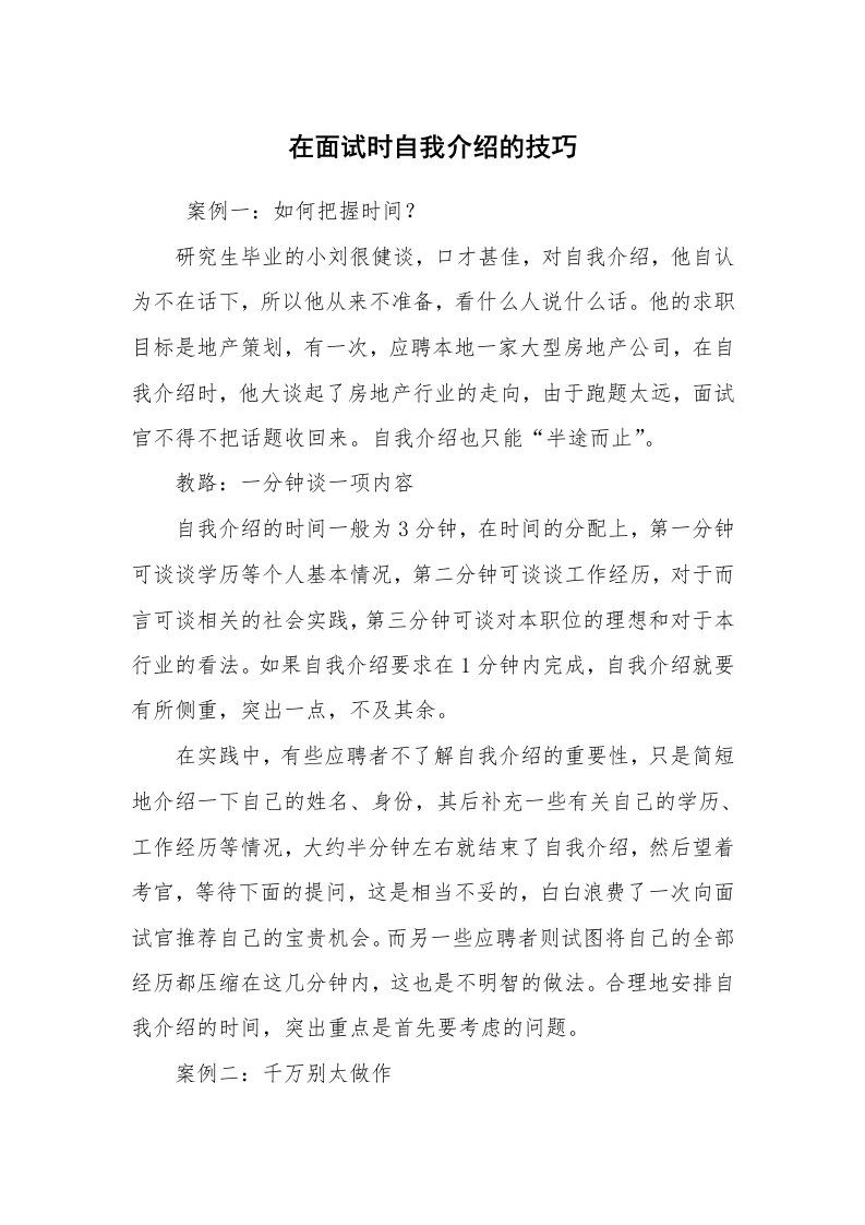 求职离职_自我介绍_在面试时自我介绍的技巧