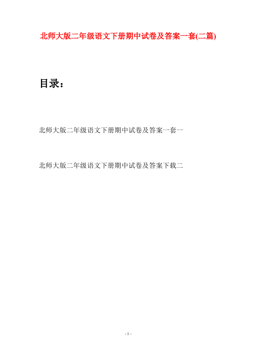 北师大版二年级语文下册期中试卷及答案一套(二篇)