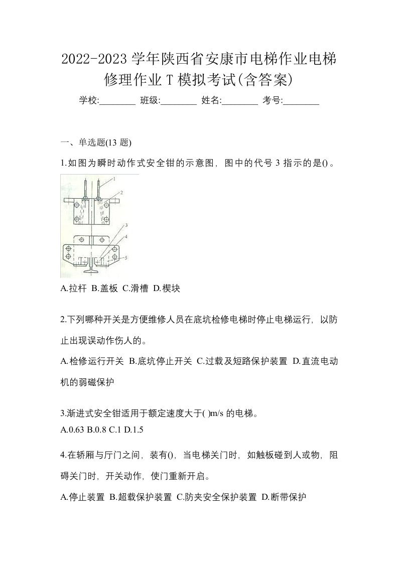 2022-2023学年陕西省安康市电梯作业电梯修理作业T模拟考试含答案