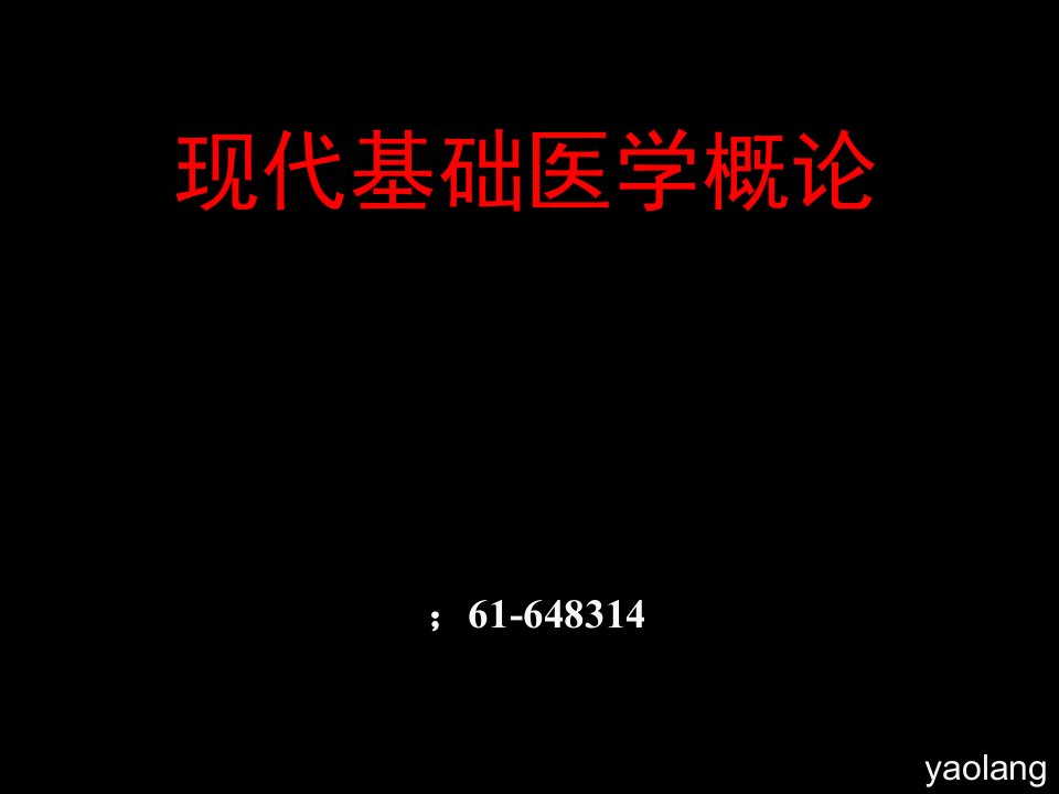 01现代基础医学概论第一章人体的基本结构经典实用