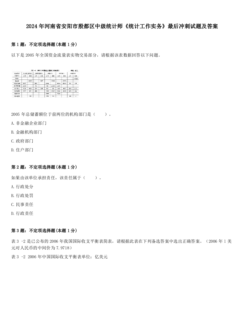 2024年河南省安阳市殷都区中级统计师《统计工作实务》最后冲刺试题及答案