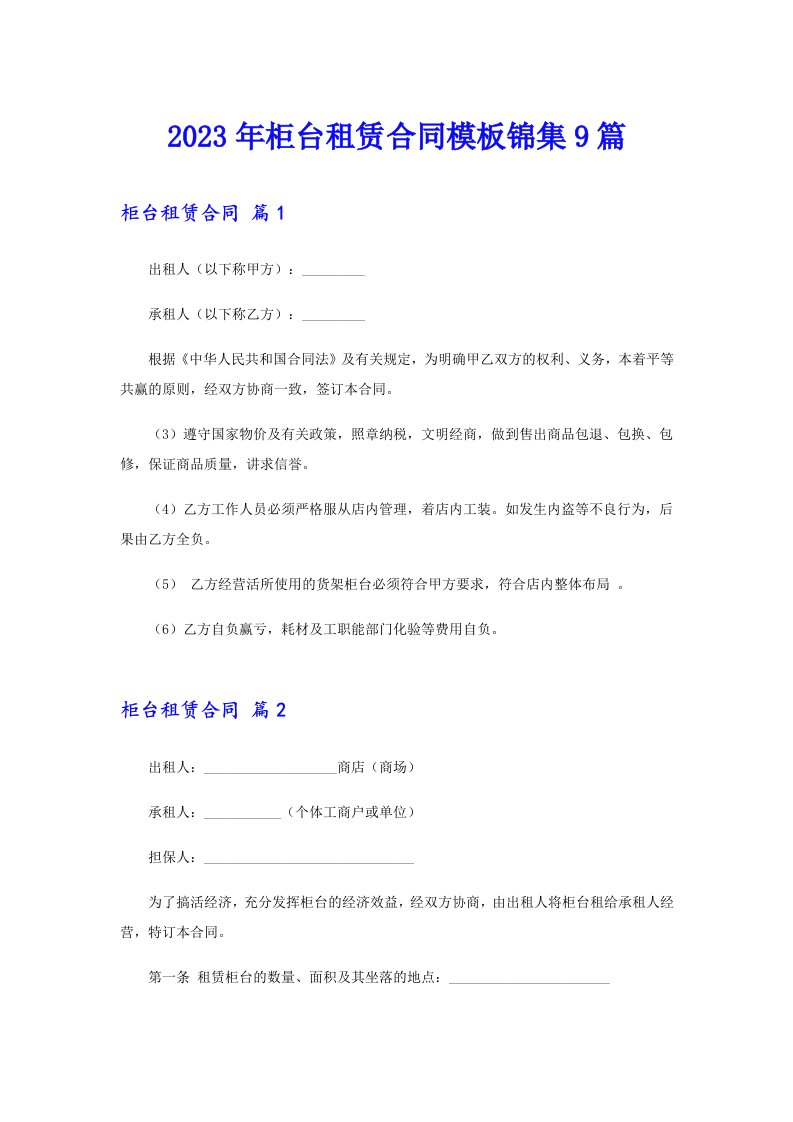 2023年柜台租赁合同模板锦集9篇