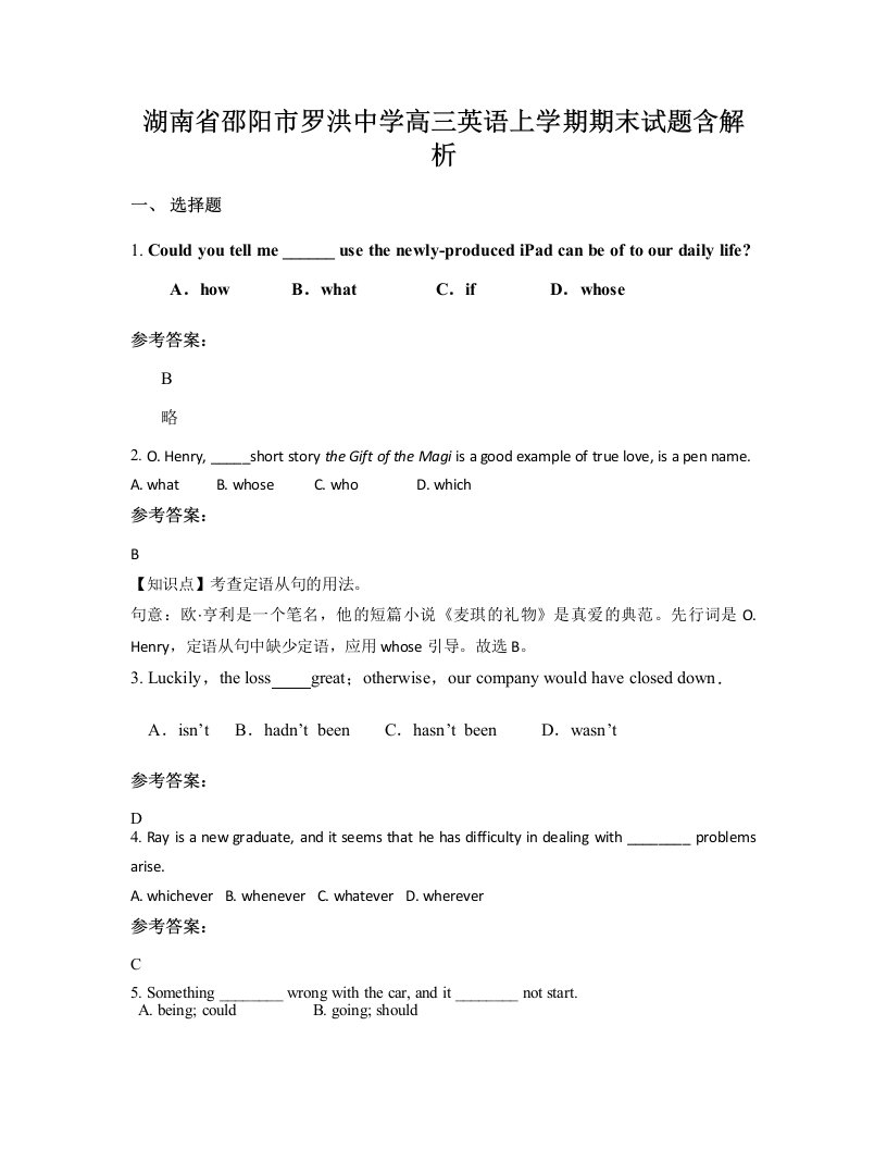 湖南省邵阳市罗洪中学高三英语上学期期末试题含解析