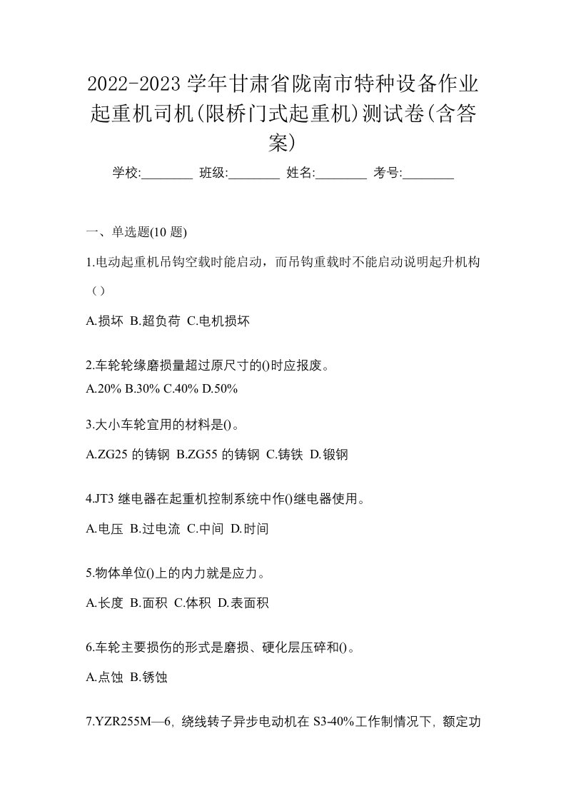 2022-2023学年甘肃省陇南市特种设备作业起重机司机限桥门式起重机测试卷含答案