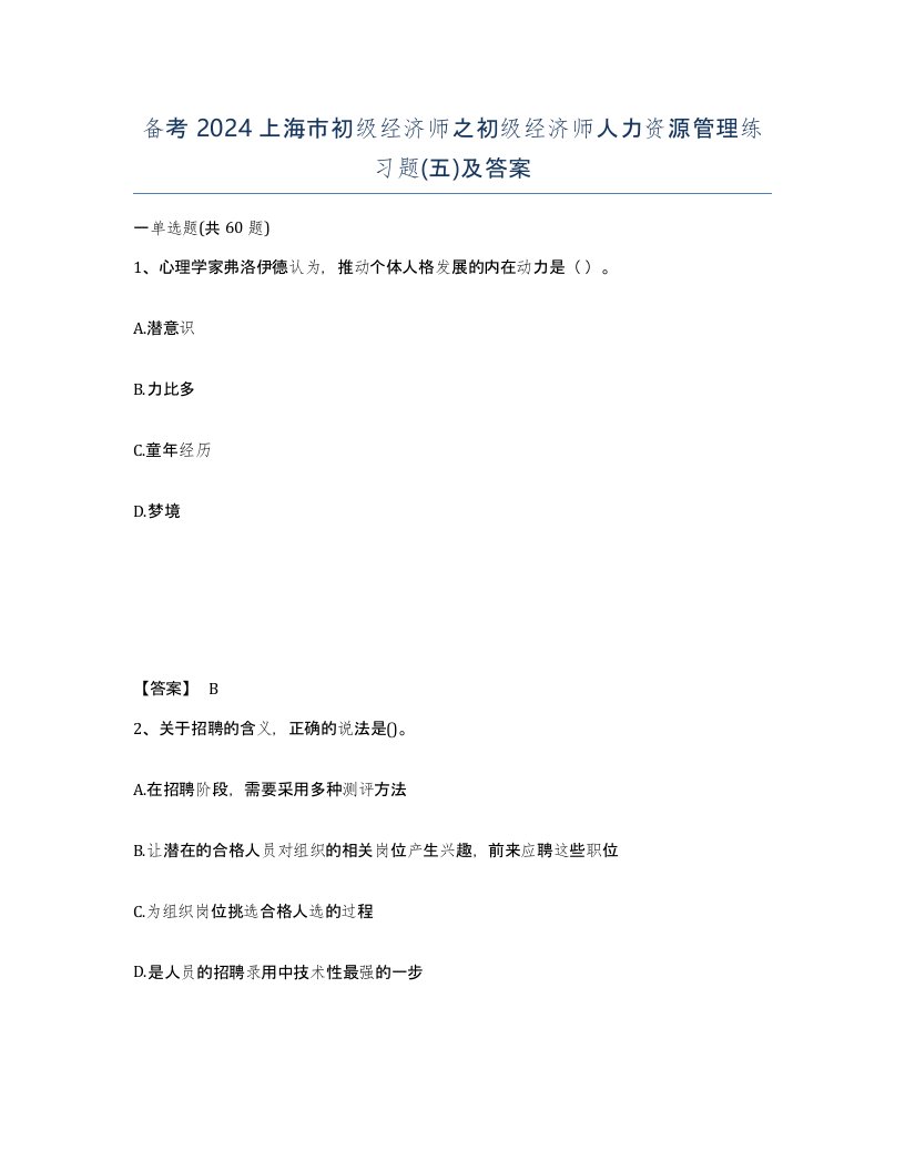 备考2024上海市初级经济师之初级经济师人力资源管理练习题五及答案