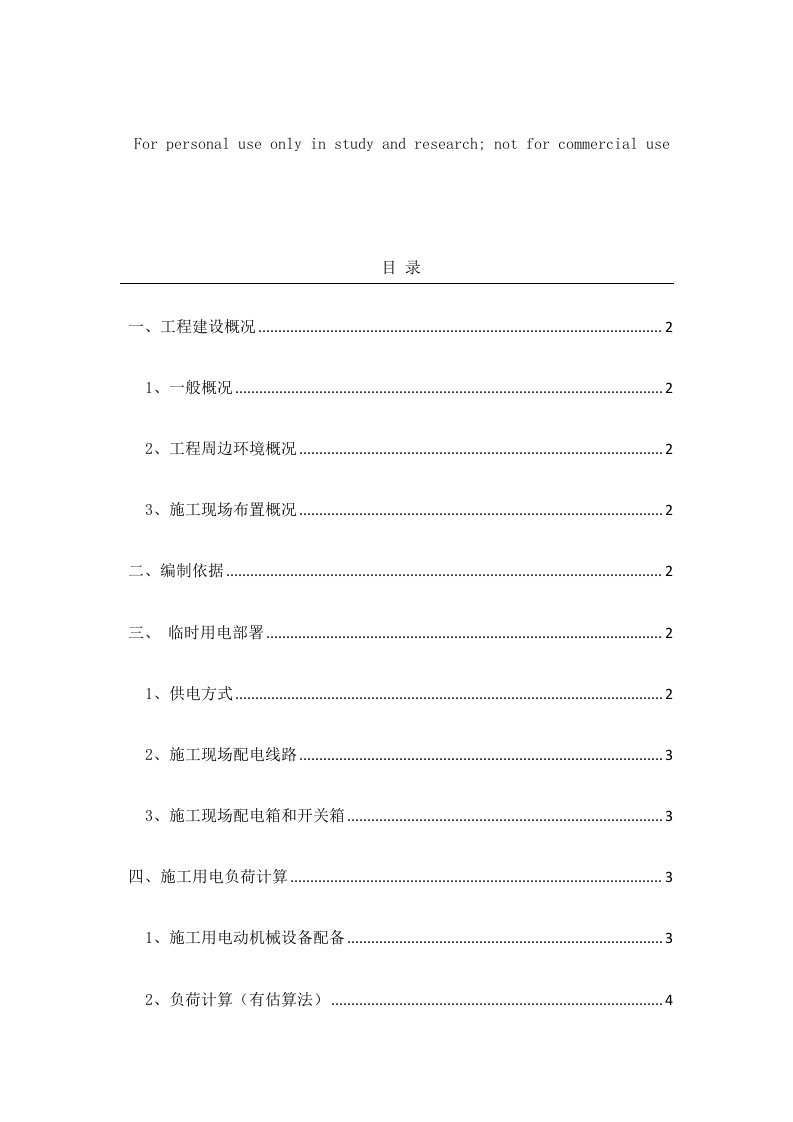 柴油发电机临时用电专项方案