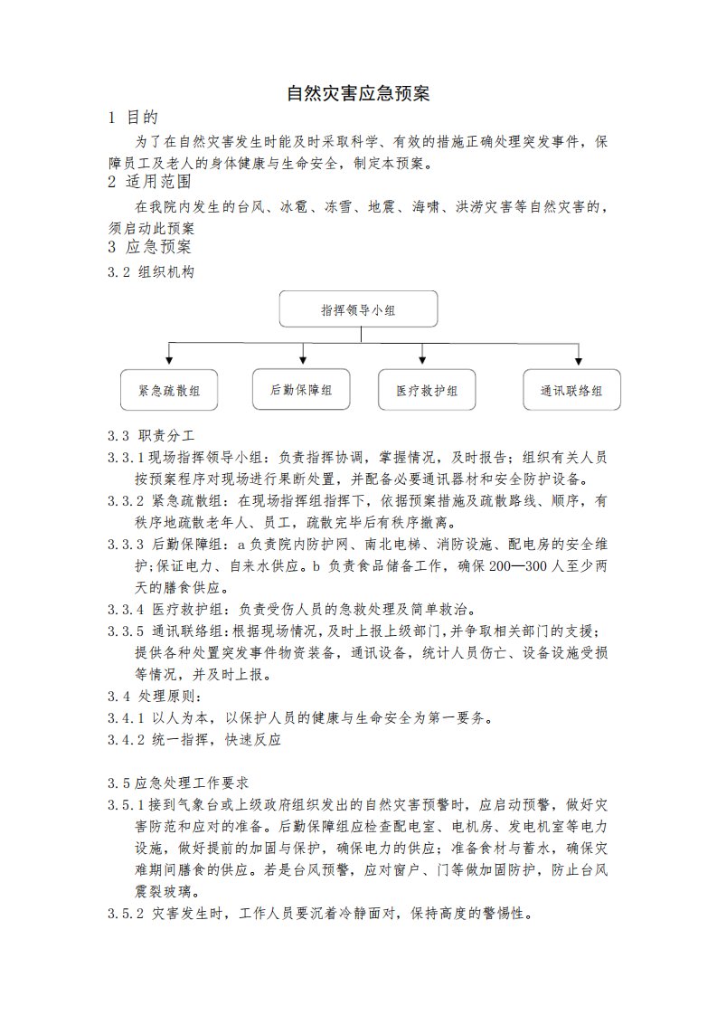 养老院自然灾害应急预案