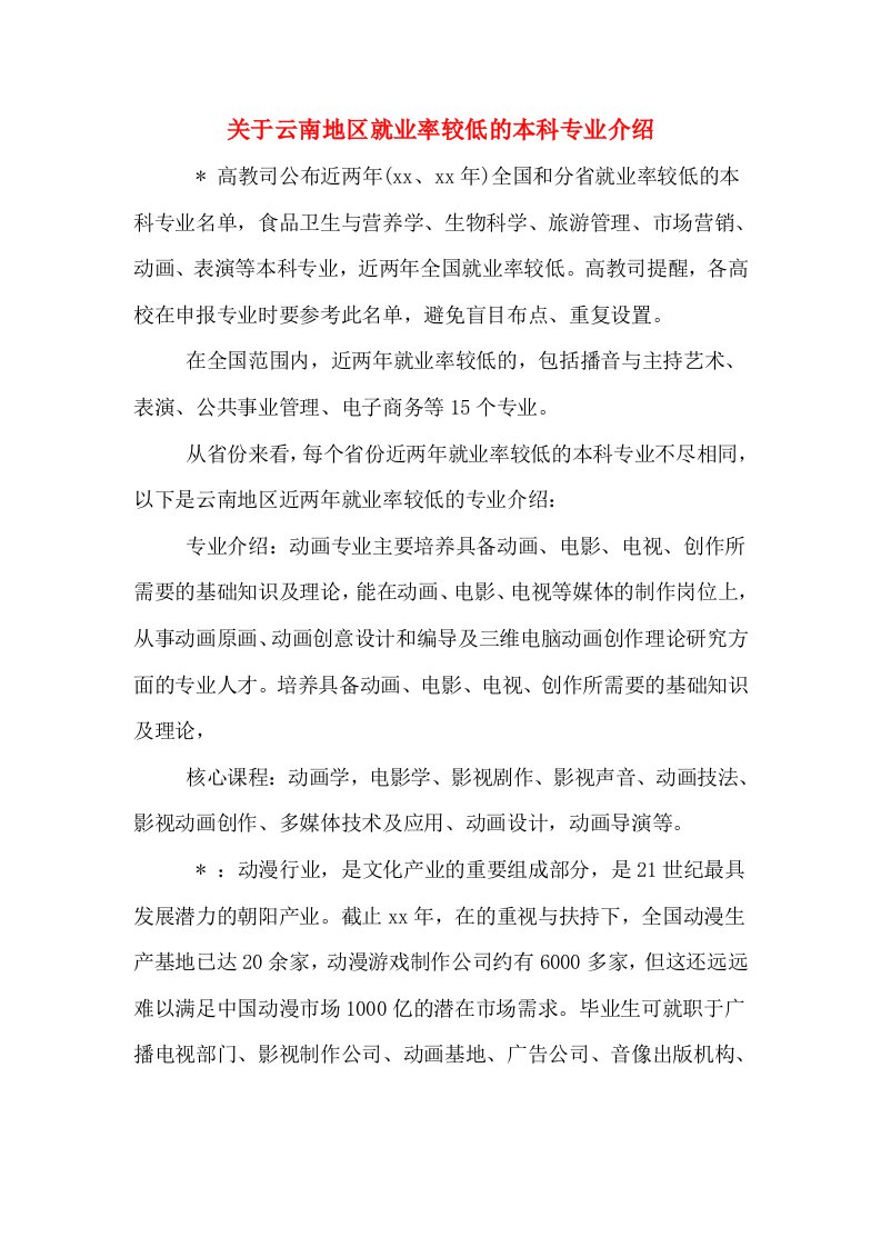 关于云南地区就业率较低的本科专业介绍