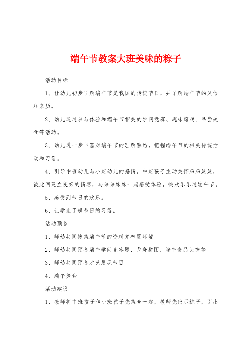 端午节教案大班美味的粽子