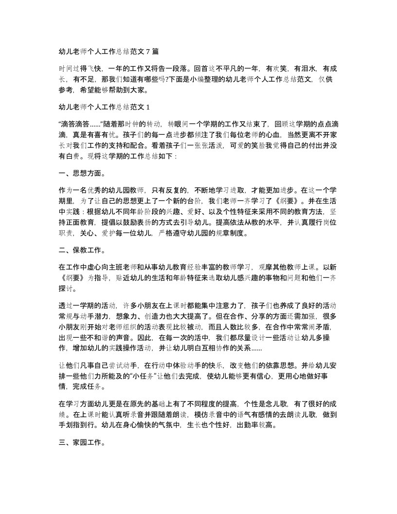 幼儿老师个人工作总结范文7篇