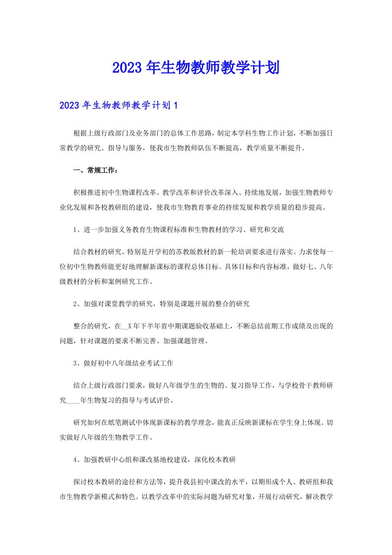 2023年生物教师教学计划