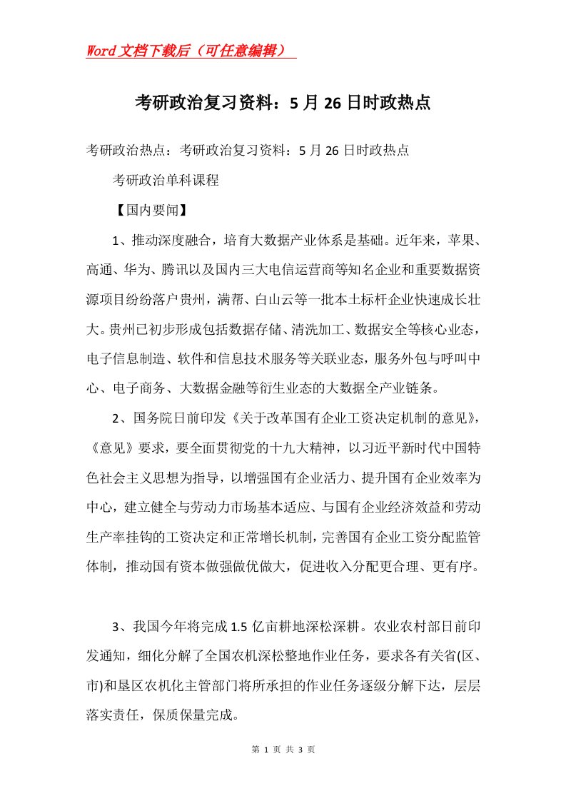 考研政治复习资料5月26日时政热点