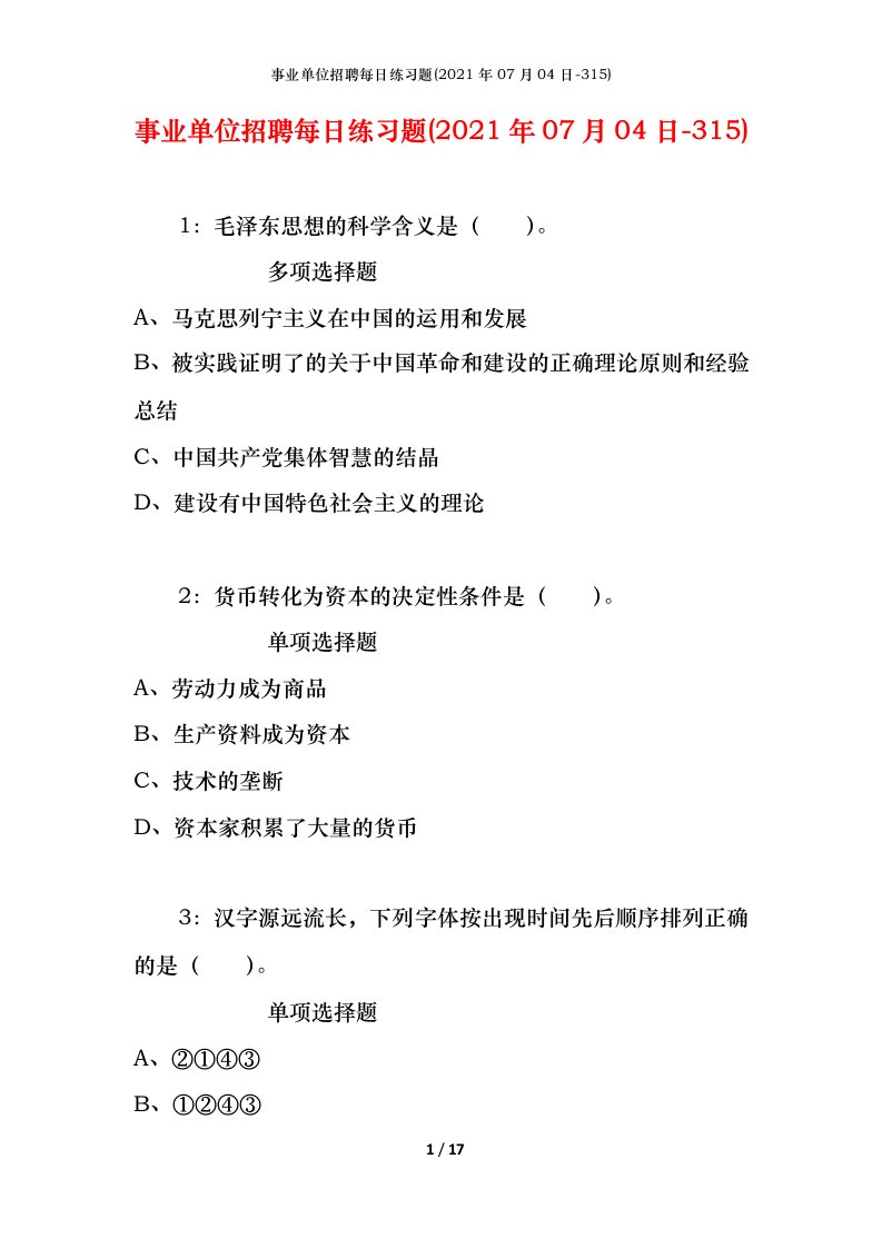 事业单位招聘每日练习题2021年07月04日-315