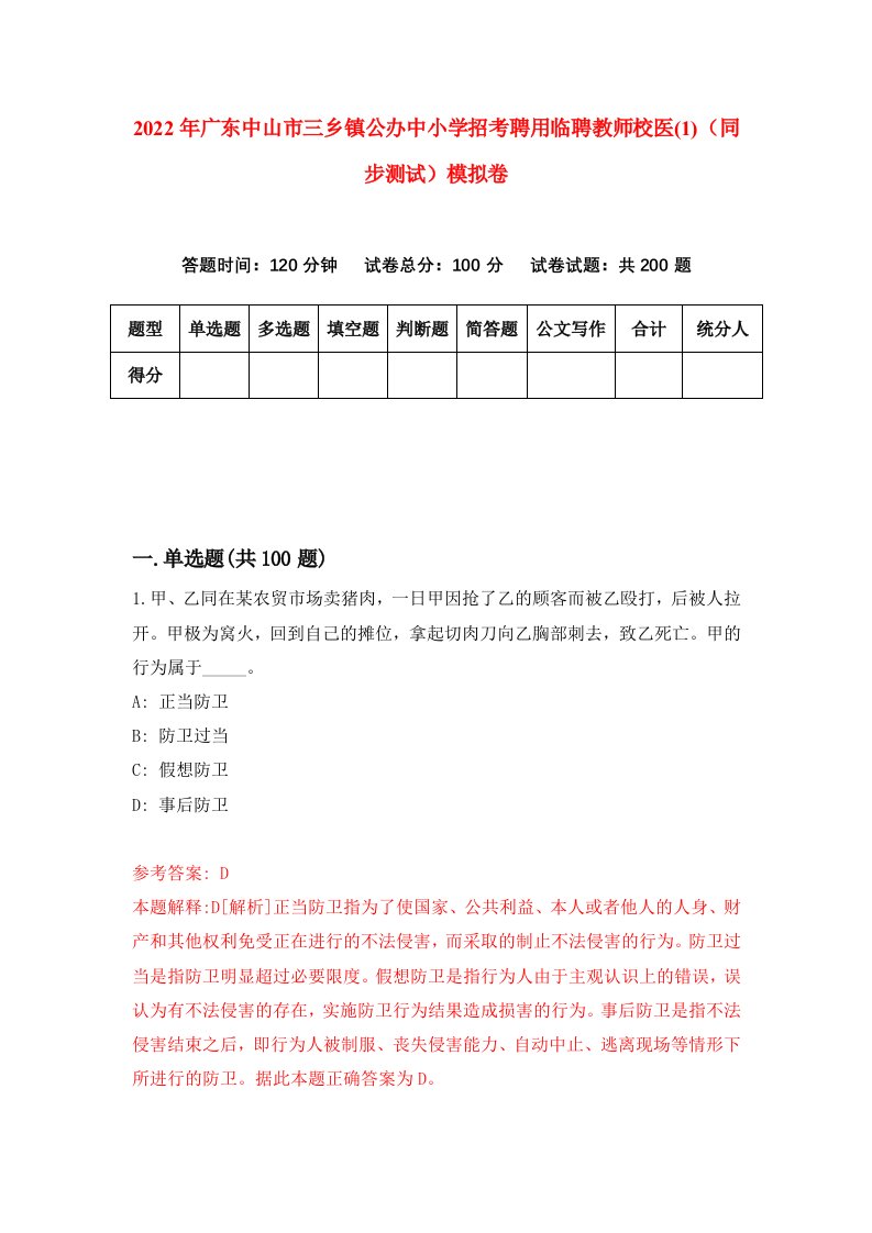 2022年广东中山市三乡镇公办中小学招考聘用临聘教师校医1同步测试模拟卷第50卷