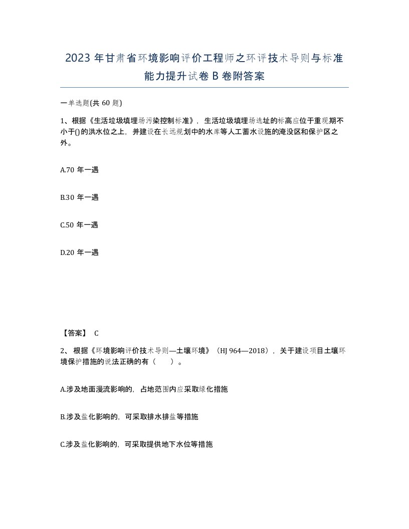 2023年甘肃省环境影响评价工程师之环评技术导则与标准能力提升试卷B卷附答案