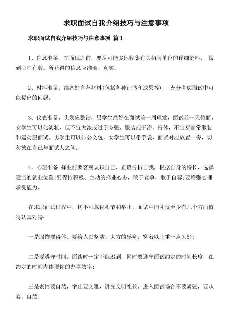 求职面试自我介绍技巧与注意事项